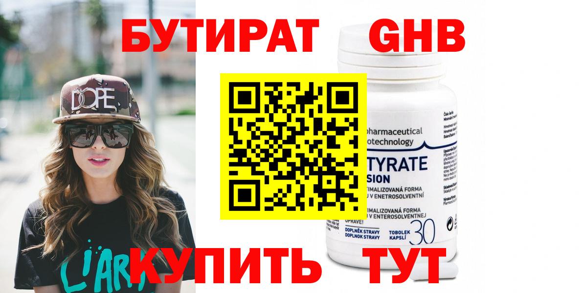 Бутират GHB Ялта