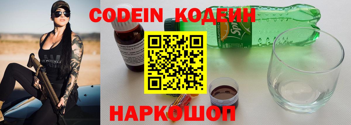 Кодеиновый сироп Lean напиток Lean (лин)  Вход с VPN  Ялта  Кодеин Purple Drank 